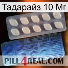 Тадарайз 10 Мг 34